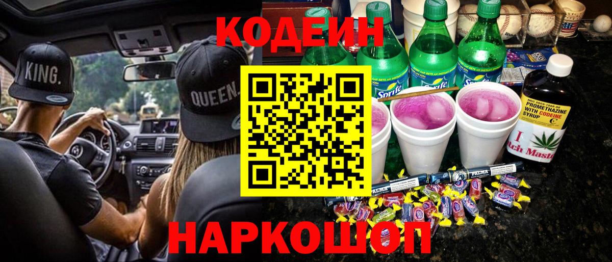 Codein Purple Drank  Вход с VPN  Барнаул  где продают наркотики  Кодеин Purple Drank 